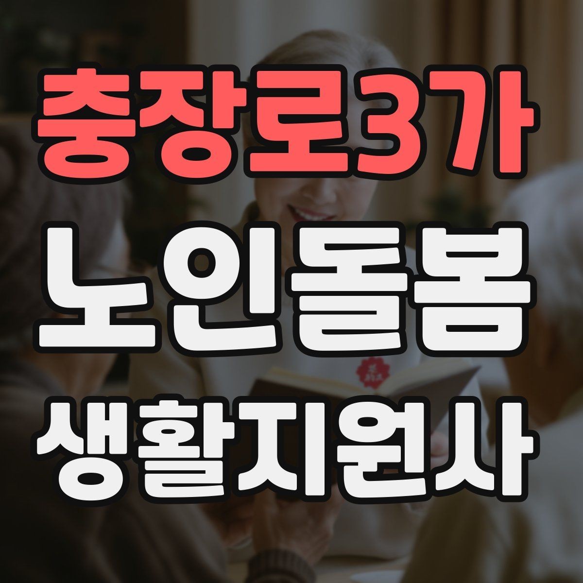 충장로3가 노인돌봄생활지원사 자격증 욕창 의심 신호를 관찰하는 방법
