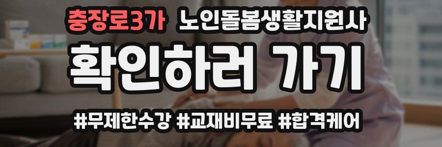 충장로3가 노인돌봄생활지원사 자격증