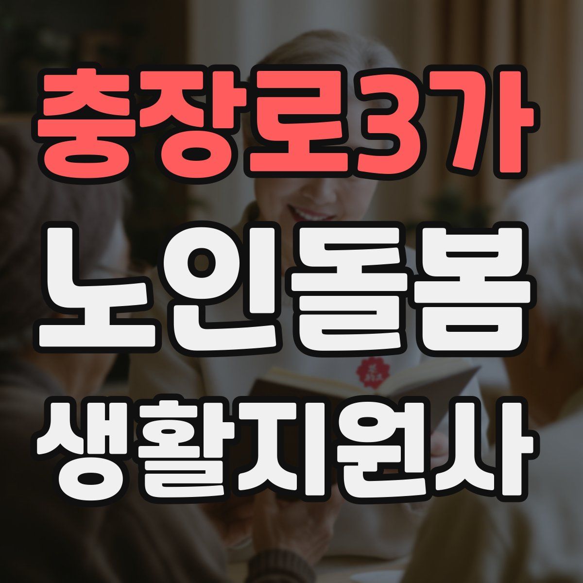 충장로3가 노인돌봄생활지원사 자격증