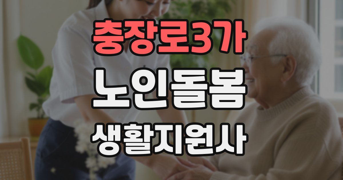 충장로3가 노인돌봄생활지원사 자격증