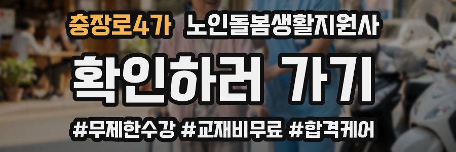 충장로4가 노인돌봄생활지원사 자격증
