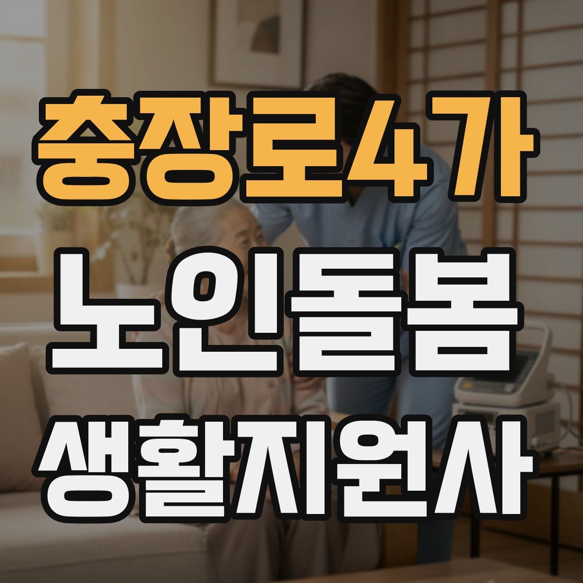 충장로4가 노인돌봄생활지원사 자격증