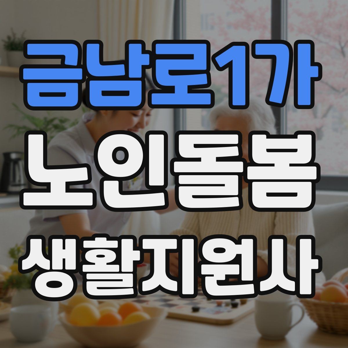 금남로1가 노인돌봄생활지원사 자격증 체온 혈압 변화가 있을 때 보고 기준