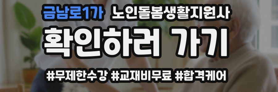 금남로1가 노인돌봄생활지원사 자격증