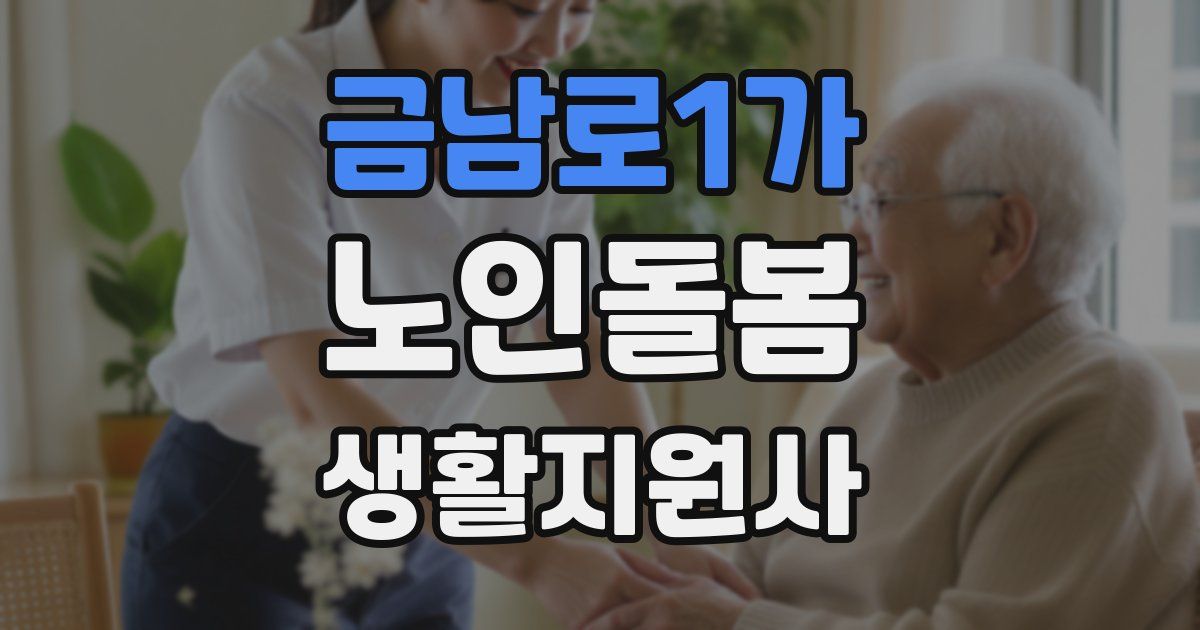 금남로1가 노인돌봄생활지원사 자격증