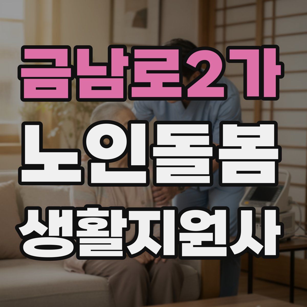 금남로2가 노인돌봄생활지원사 자격증