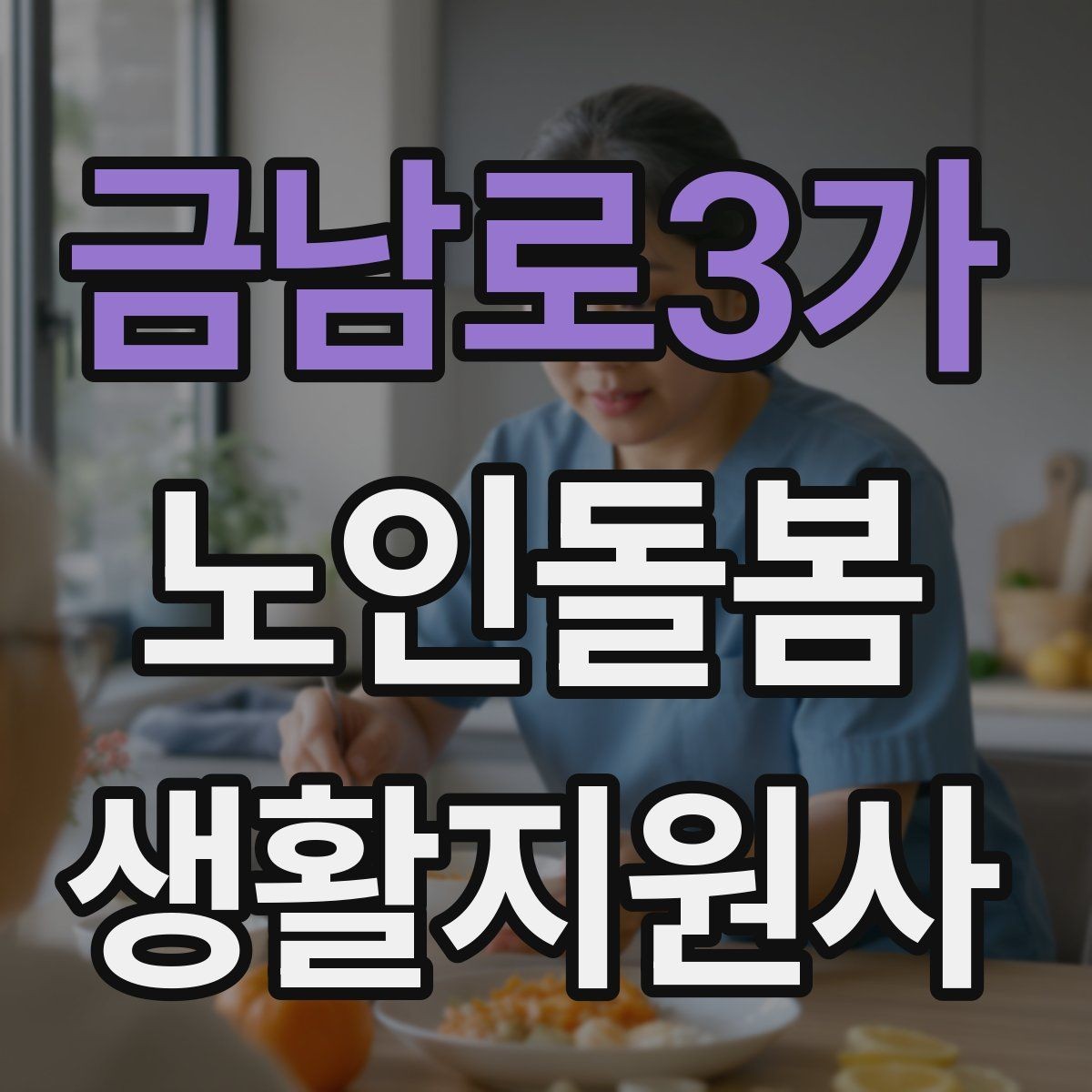 금남로3가 노인돌봄생활지원사 자격증 한 번에 이해하는 업무 핵심 정리