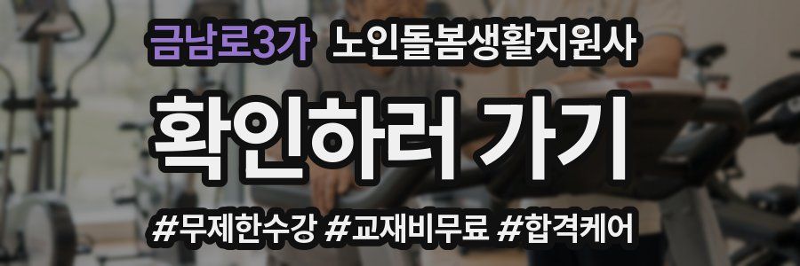 금남로3가 노인돌봄생활지원사 자격증