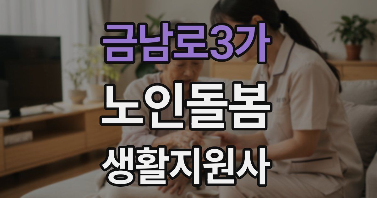 금남로3가 노인돌봄생활지원사 자격증