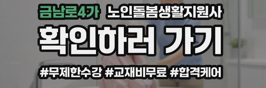 금남로4가 노인돌봄생활지원사 자격증
