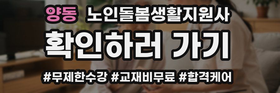 양동 노인돌봄생활지원사 자격증