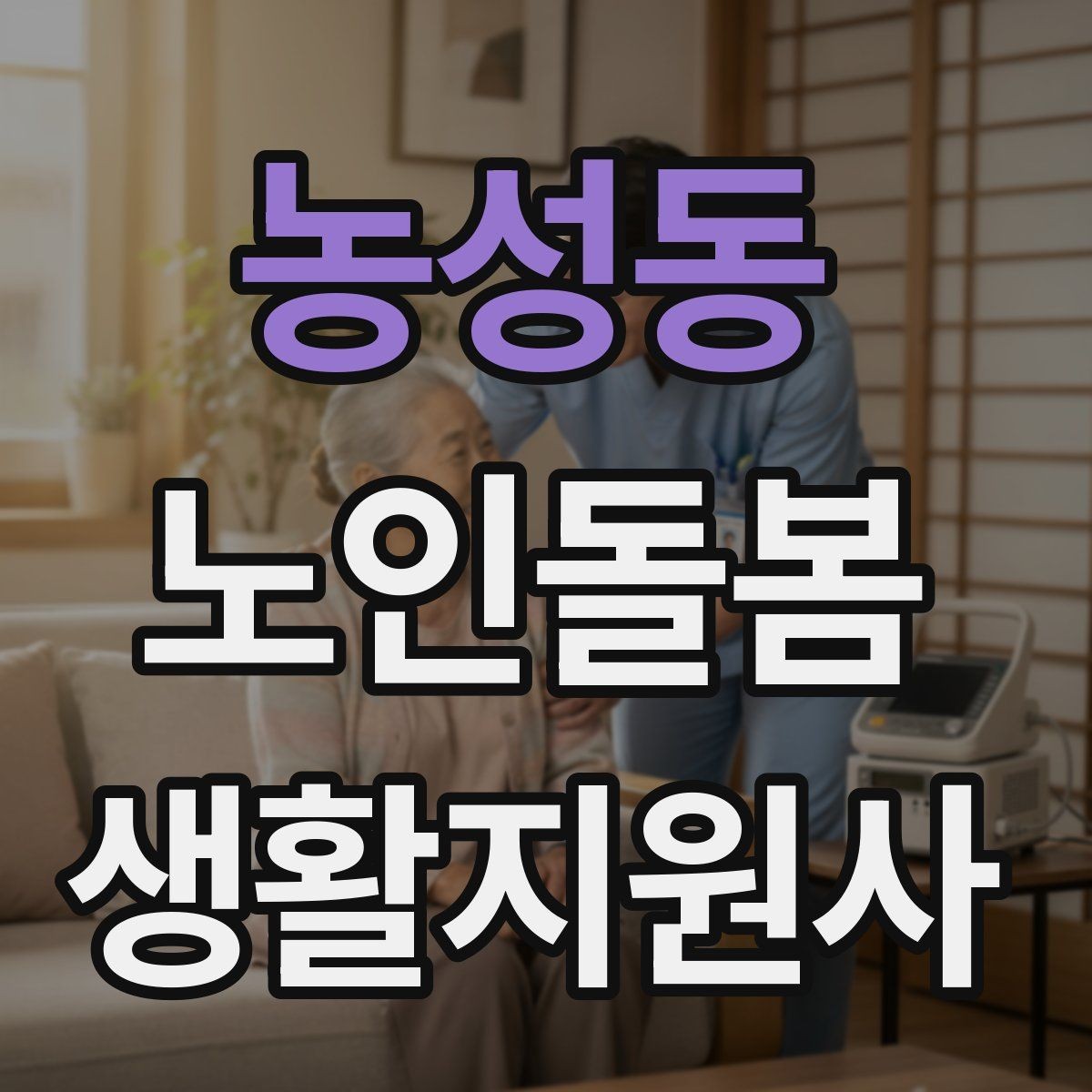 농성동 노인돌봄생활지원사 자격증 이동 보조가 필요할 때 주의사항