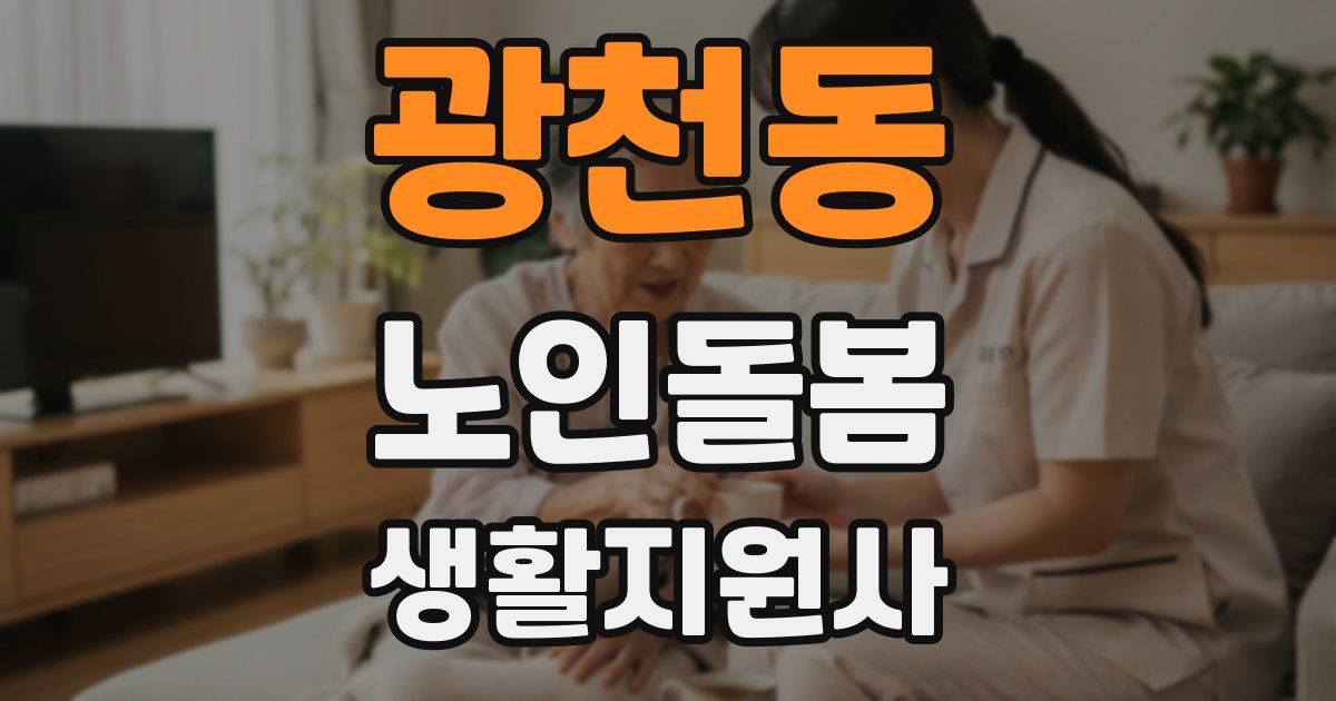 광천동 노인돌봄생활지원사 자격증
