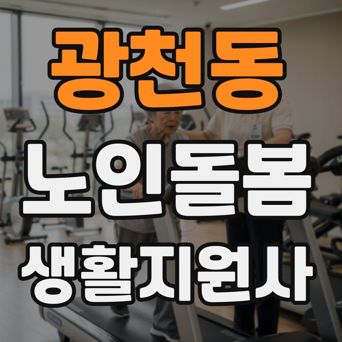 광천동 노인돌봄생활지원사 자격증