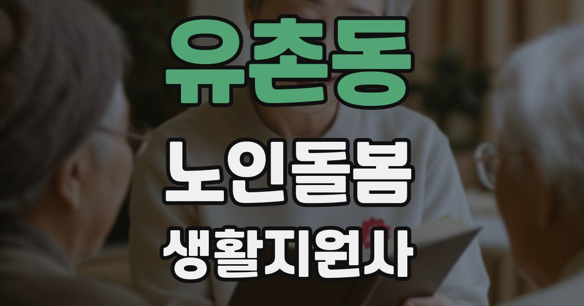유촌동 노인돌봄생활지원사 자격증