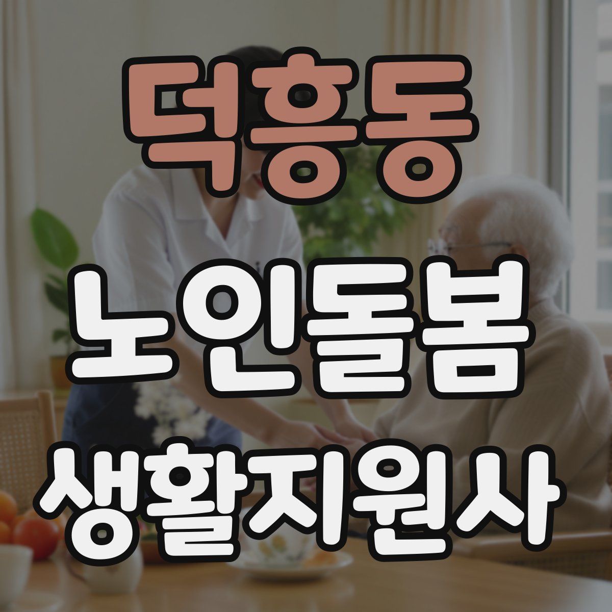 덕흥동 노인돌봄생활지원사 자격증