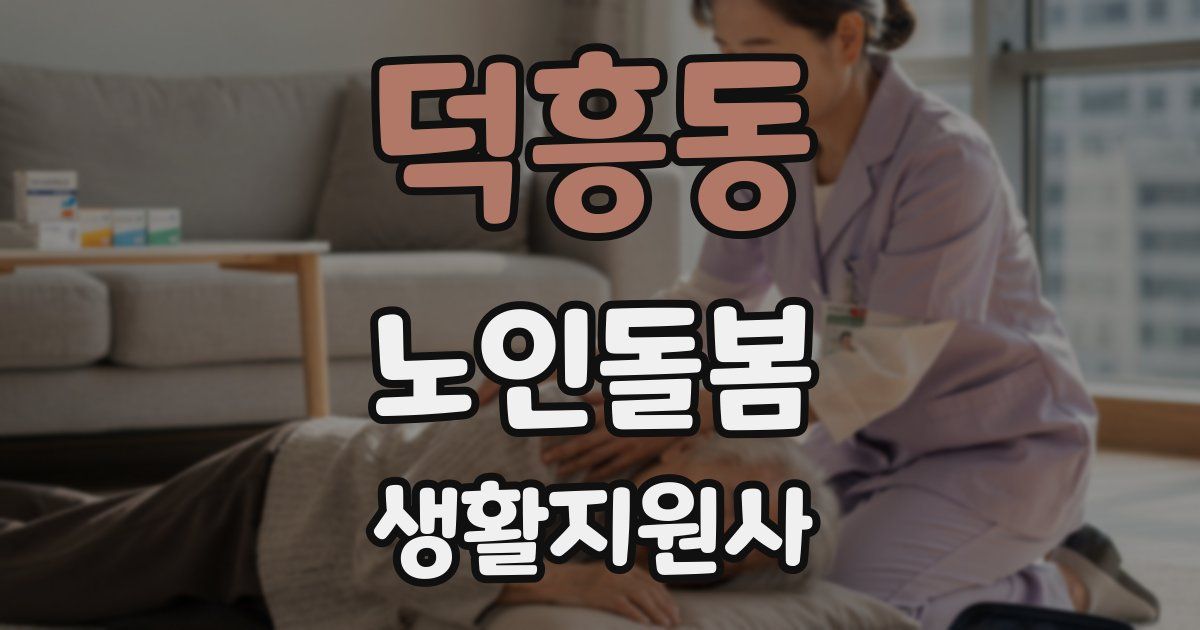 덕흥동 노인돌봄생활지원사 자격증