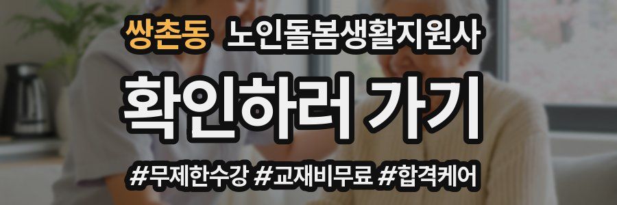 쌍촌동 노인돌봄생활지원사 자격증