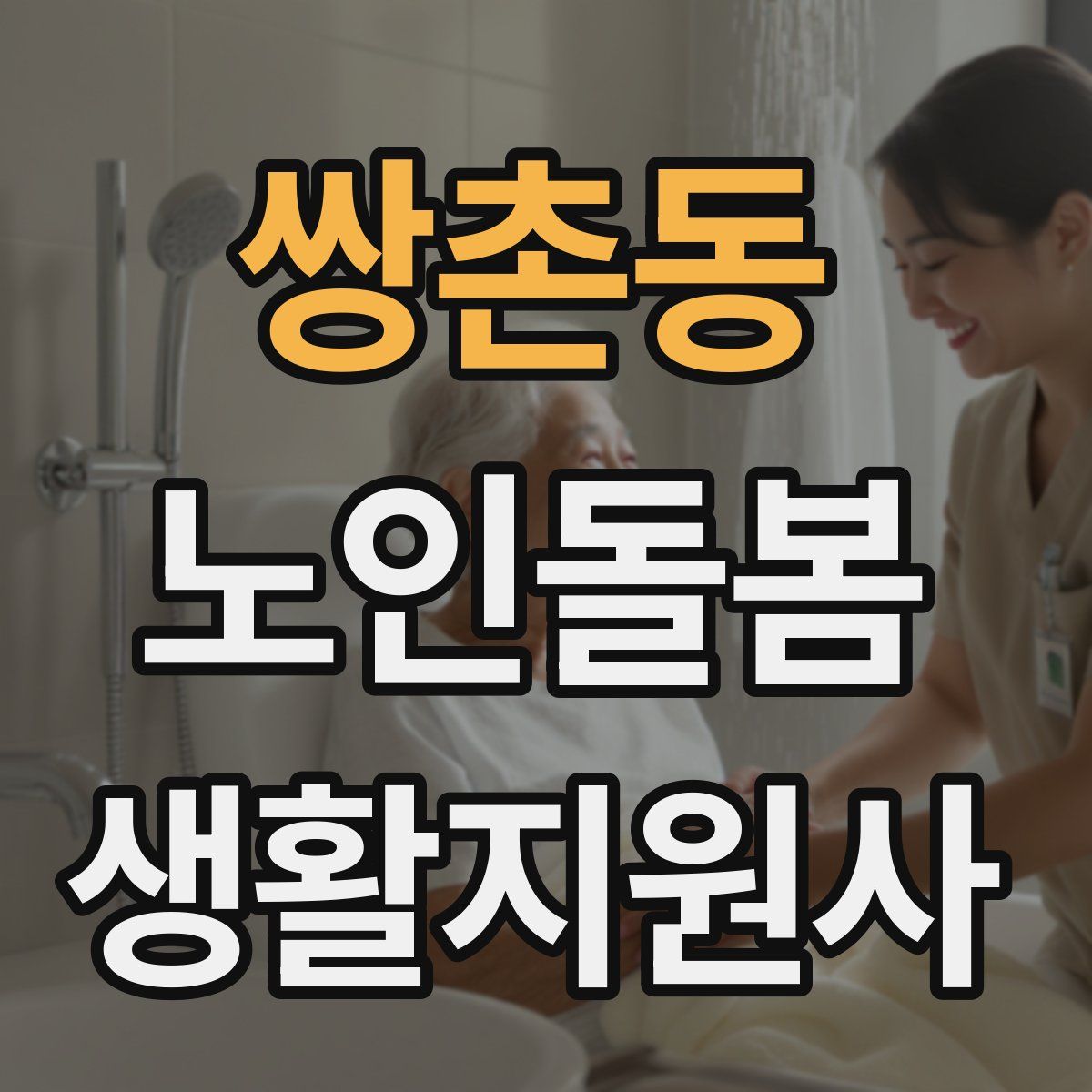 쌍촌동 노인돌봄생활지원사 자격증