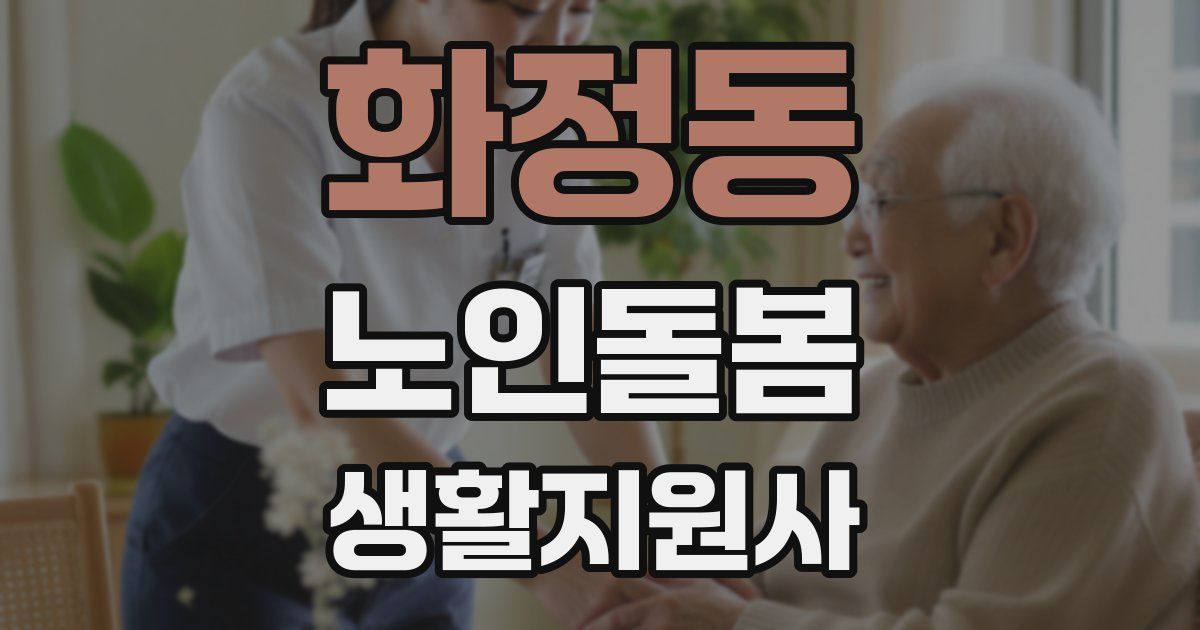 화정동 노인돌봄생활지원사 자격증