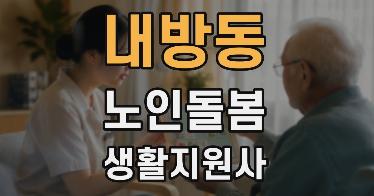 내방동 노인돌봄생활지원사 자격증