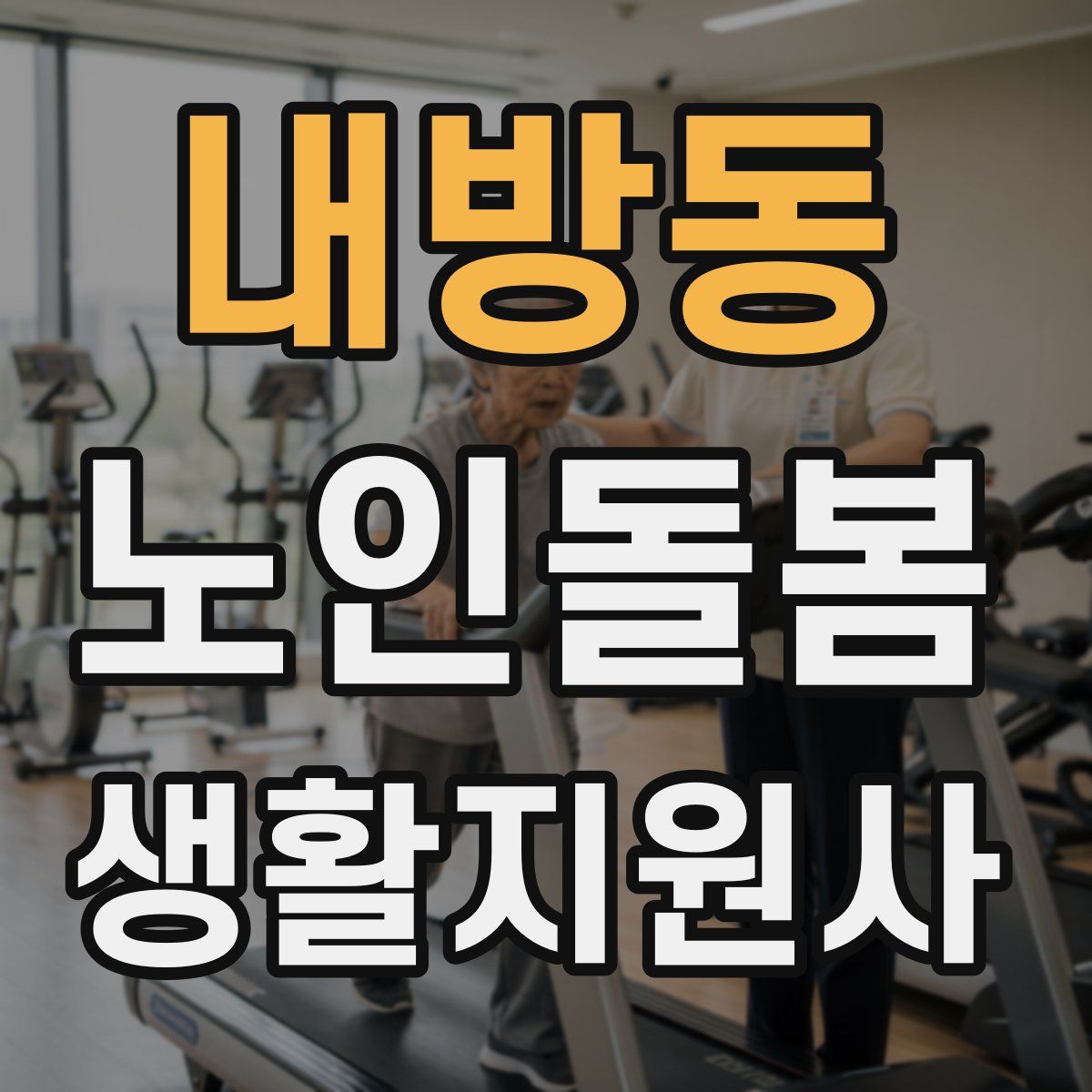 내방동 노인돌봄생활지원사 자격증