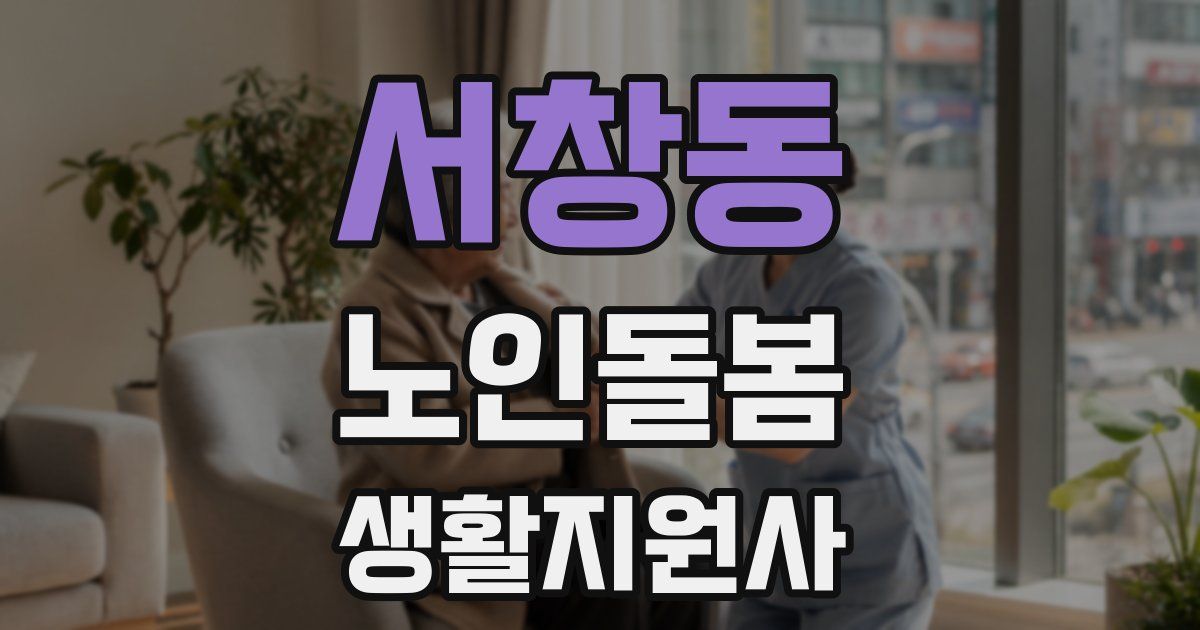 서창동 노인돌봄생활지원사 자격증