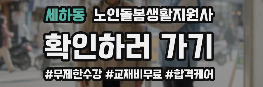 세하동 노인돌봄생활지원사 자격증