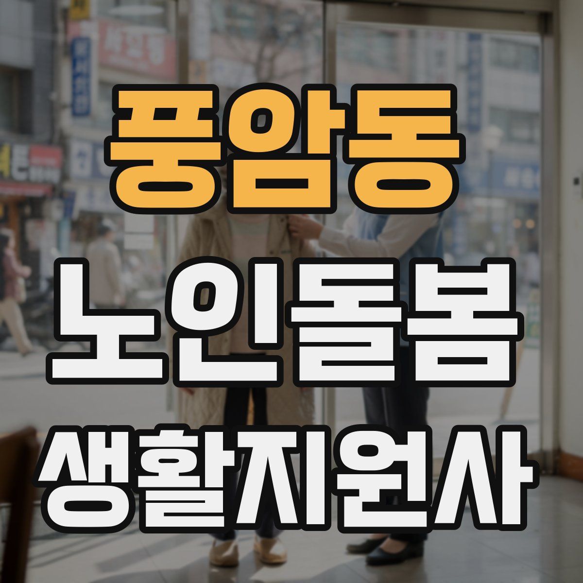 풍암동 노인돌봄생활지원사 자격증