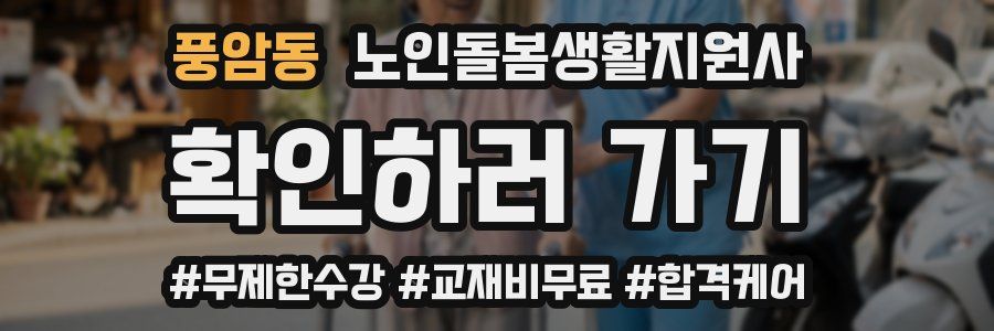 풍암동 노인돌봄생활지원사 자격증