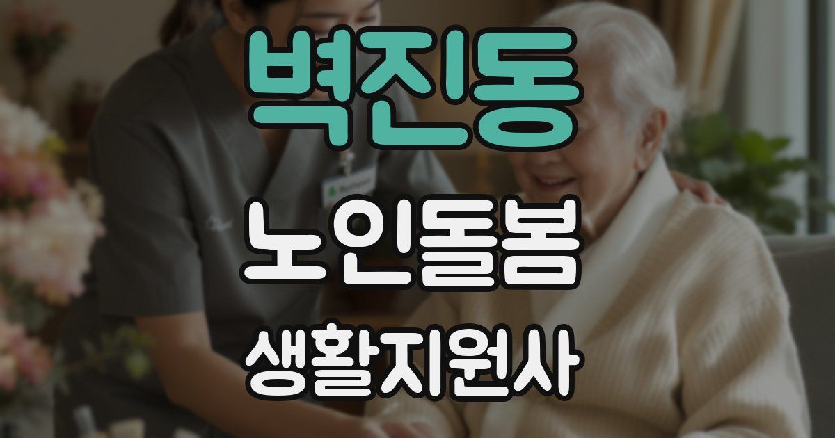벽진동 노인돌봄생활지원사 자격증