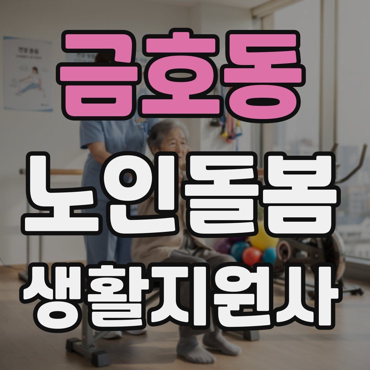 금호동 노인돌봄생활지원사 자격증 방문 기록지로 업무를 체계화하는 방법