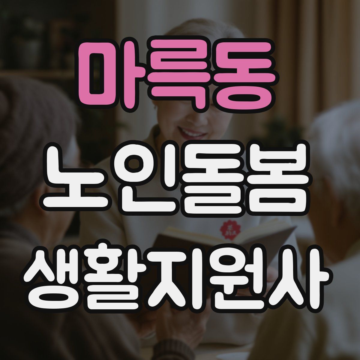 마륵동 노인돌봄생활지원사 자격증