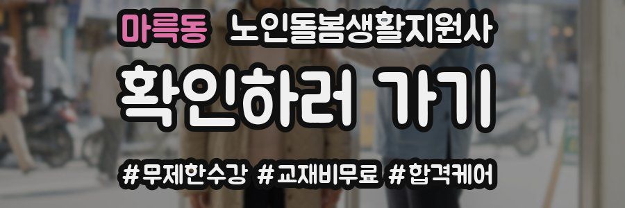 마륵동 노인돌봄생활지원사 자격증