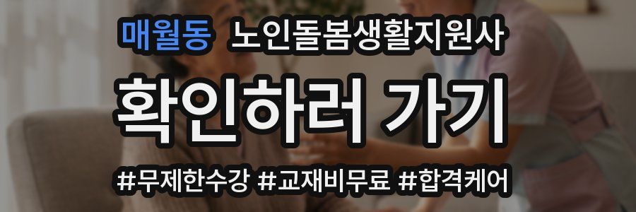 매월동 노인돌봄생활지원사 자격증