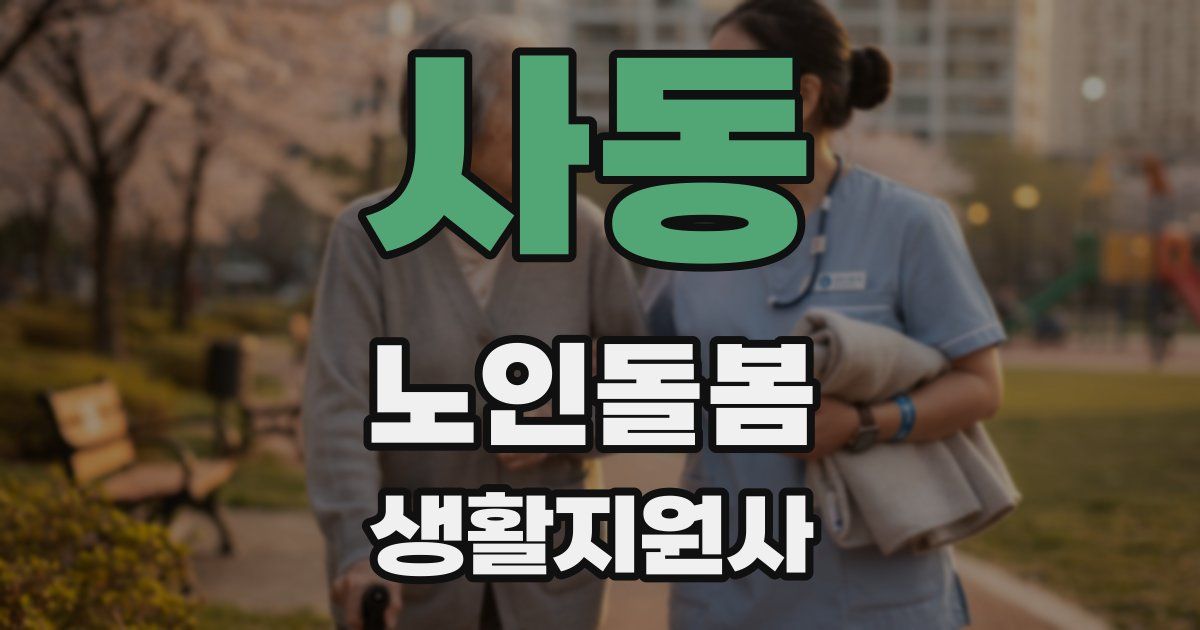 사동 노인돌봄생활지원사 자격증