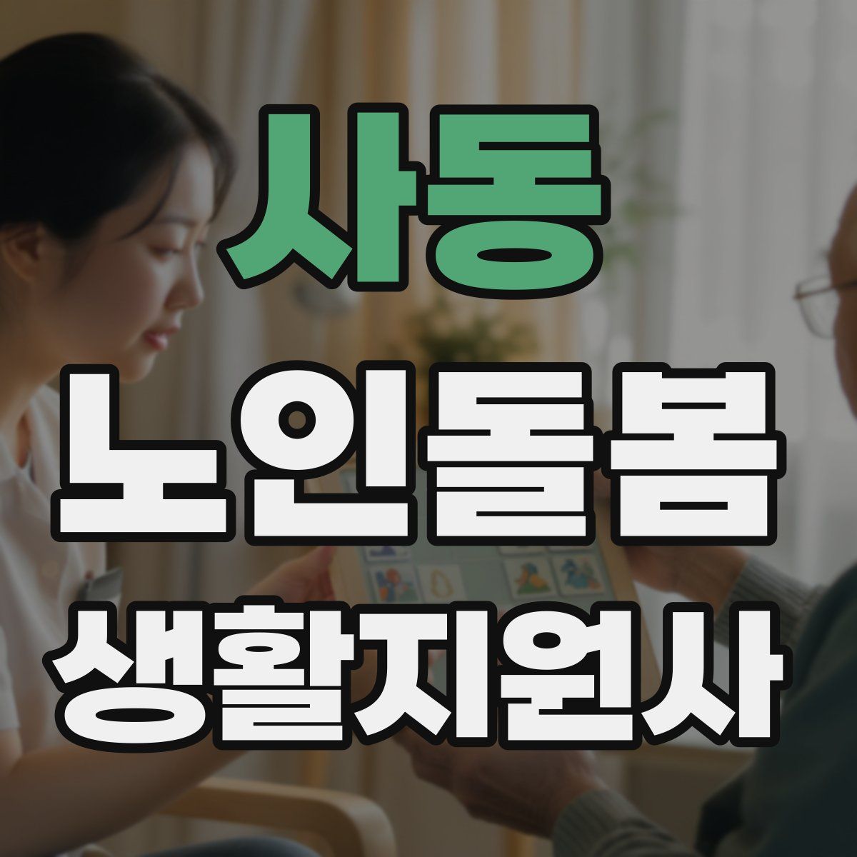 사동 노인돌봄생활지원사 자격증