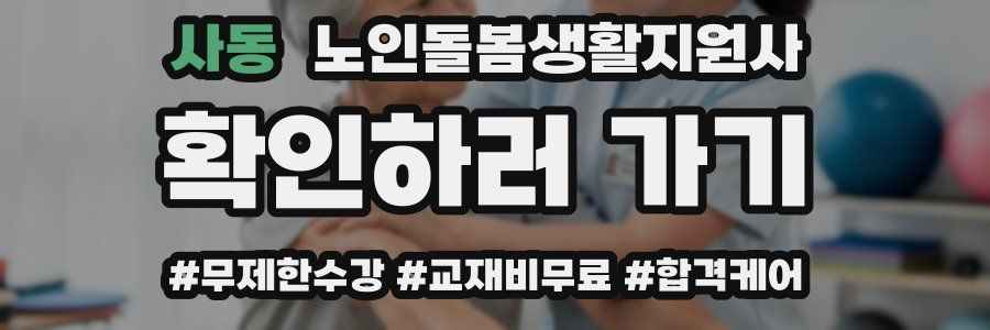 사동 노인돌봄생활지원사 자격증