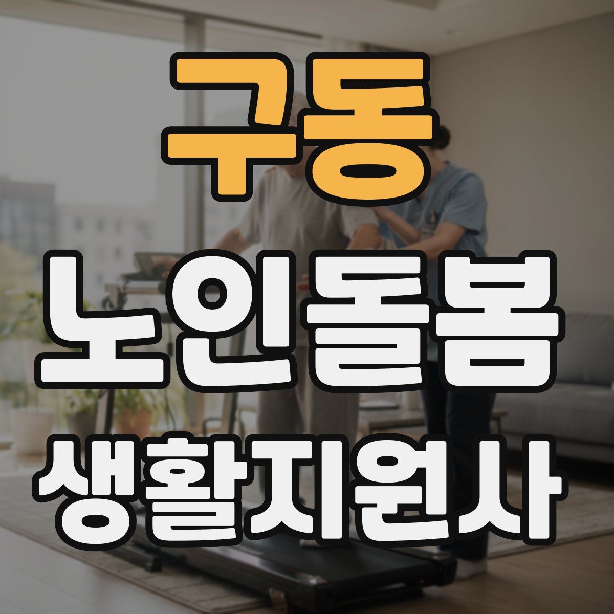 구동 노인돌봄생활지원사 자격증