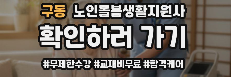 구동 노인돌봄생활지원사 자격증