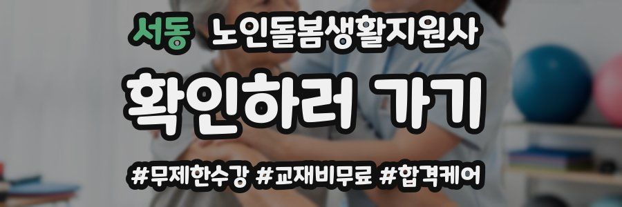 서동 노인돌봄생활지원사 자격증