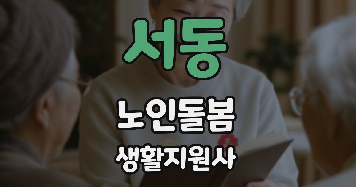 서동 노인돌봄생활지원사 자격증