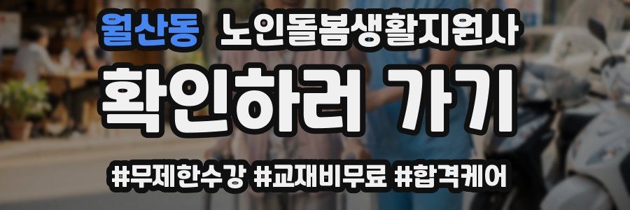 월산동 노인돌봄생활지원사 자격증