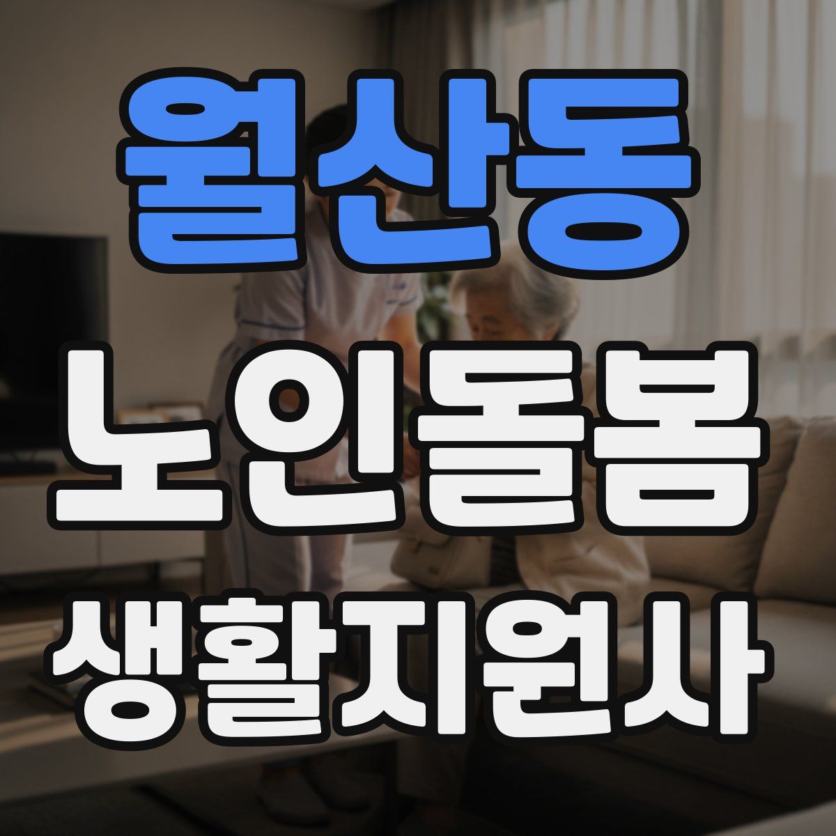 월산동 노인돌봄생활지원사 자격증
