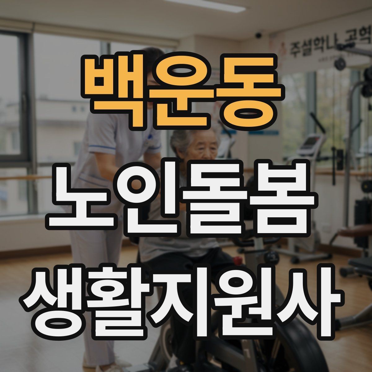 백운동 노인돌봄생활지원사 자격증 준비 전 알아둘 기본 역할