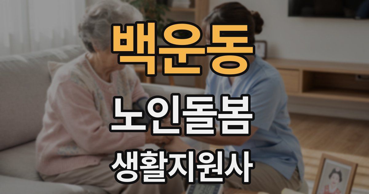 백운동 노인돌봄생활지원사 자격증
