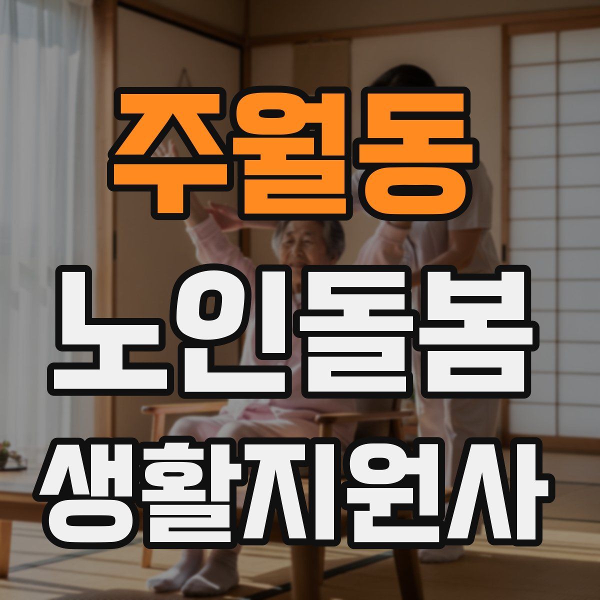 주월동 노인돌봄생활지원사 자격증