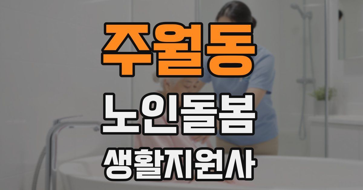 주월동 노인돌봄생활지원사 자격증