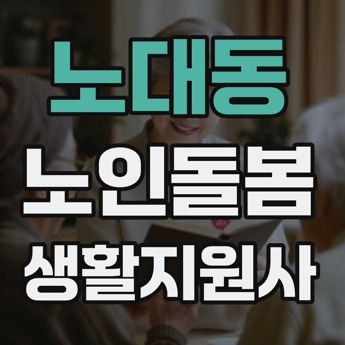 노대동 노인돌봄생활지원사 자격증