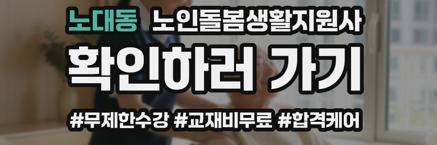 노대동 노인돌봄생활지원사 자격증